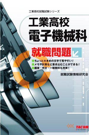 工業高校 電子機械科就職問題 工業高校就職試験シリーズ