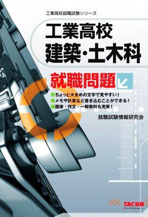 工業高校 建築・土木科就職問題 工業高校就職試験シリーズ