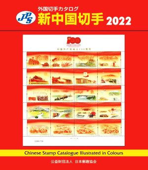 JPS外国切手カタログ 新中国切手 第35版(2022)