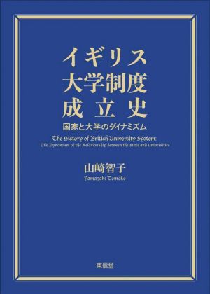 イギリス大学制度成立史 国家と大学のダイナミズム