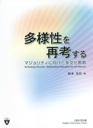 多様性を再考する マジョリティに向けた多文化教育