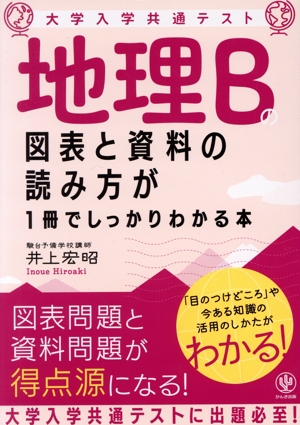 地理Bの図表と資料の読み方が1冊でしっかりわかる本 大学入学共通テスト