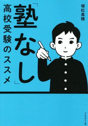 「塾なし」高校受験のススメ