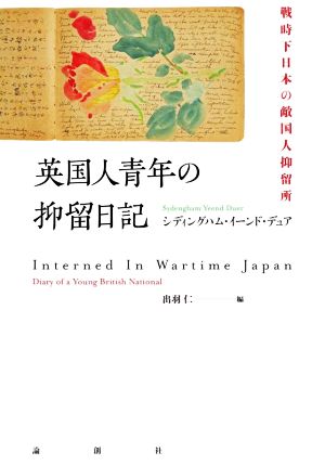 英国人青年の抑留日記 戦時下日本の敵国人抑留所