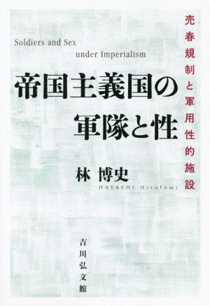 帝国主義国の軍隊と性 売春規制と軍用性的施設