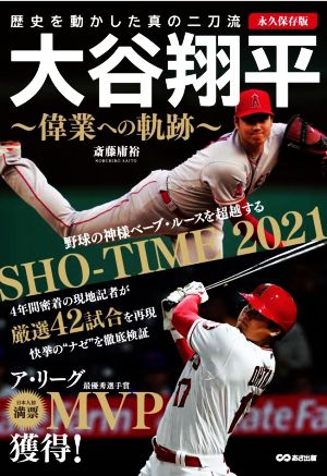 大谷翔平～偉業への軌跡～ 永久保存版 歴史を動かした真の二刀流