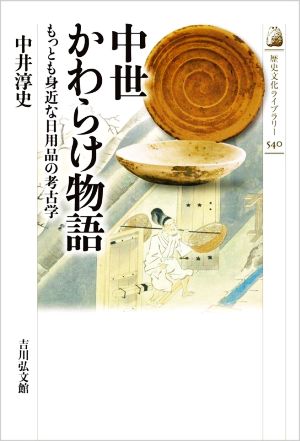 中世かわらけ物語 もっとも身近な日用品の考古学 歴史文化ライブラリー540