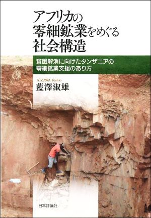 アフリカの零細鉱業をめぐる社会構造 貧困解消に向けたタンザニアの零細鉱業支援のあり方