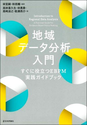 地域データ分析入門 すぐに役立つEBPM実践ガイドブック