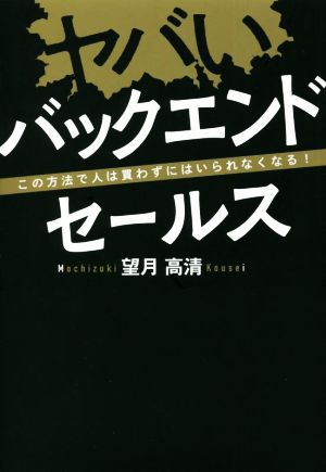 ヤバいバックエンドセールス この方法で人は買わずにはいられなくなる！