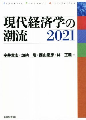 現代経済学の潮流(2021)