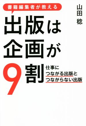 書籍編集者が教える出版は企画が9割 仕事につながる出版とつながらない出版