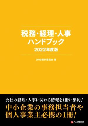 税務・経理・人事ハンドブック(2022年度版)