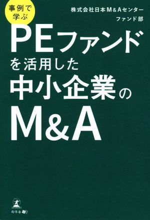 事例で学ぶPEファンドを活用した中小企業のM&A