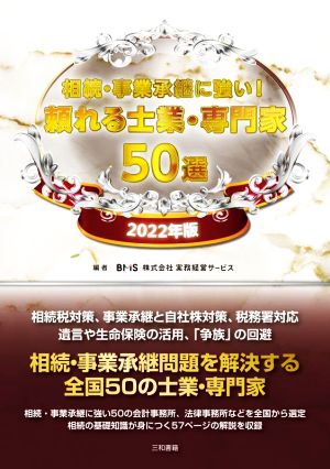 相続・事業承継に強い！頼れる士業・専門家50選(2022年版)