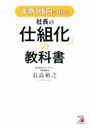 年商1億円を目指す社長の「仕組化」の教科書