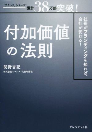 付加価値の法則 社長がブランディングを知れば、会社が変わる！