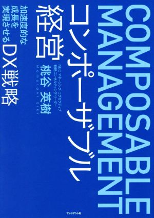 コンポーザブル経営 加速度的な成長を実現させるDX戦略