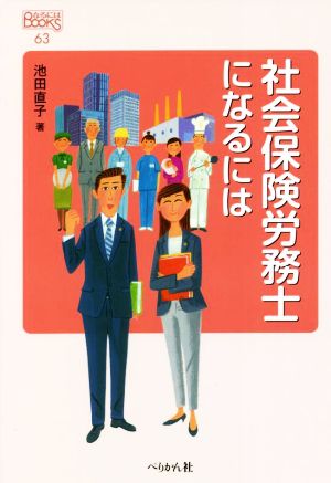 社会保険労務士になるには なるにはBOOKS63