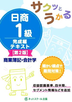 サクッとうかる 日商1級商業簿記・会計学 完成編テキスト 第2版