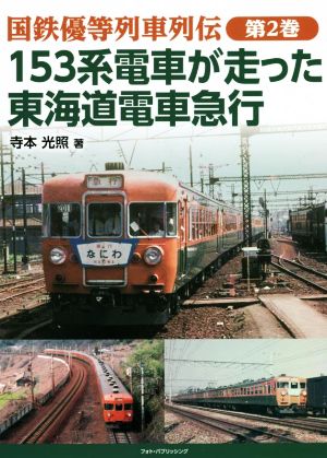 国鉄優等列車列伝 153系電車が走った東海道電車急行(第2巻)