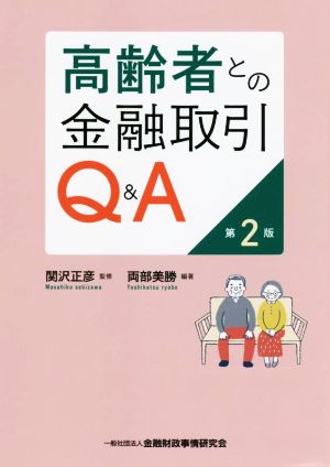 高齢者との金融取引 Q&A 第2版