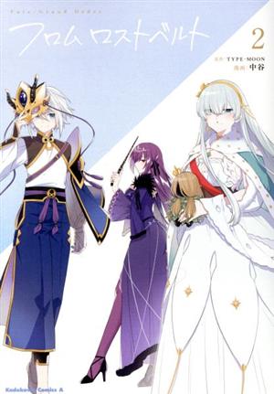 Fate/Grand Order フロム ロストベルト(2)角川Cエース