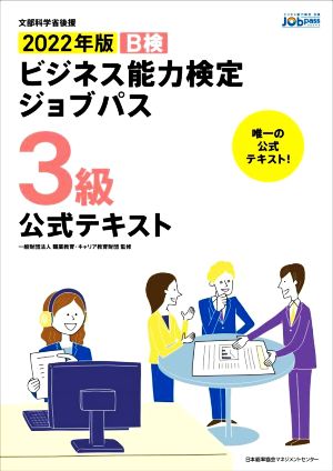 ビジネス能力検定ジョブパス 3級 公式テキスト(2022年版)B検