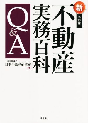 不動産実務百科Q&A 第19版