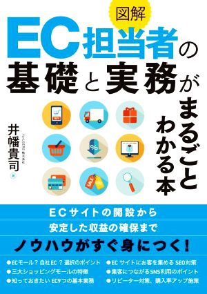 図解 EC担当者の基礎と実務がまるごとわかる本