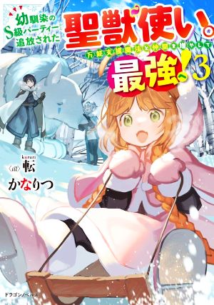 幼馴染のS級パーティーから追放された聖獣使い。万能支援魔法と仲間を増やして最強へ！(3)ドラゴンノベルス