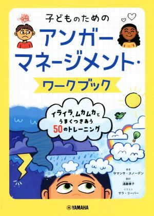 子どものためのアンガーマネージメント・ワークブック イライラ、ムカムカとうまくつきあう50のトレーニング