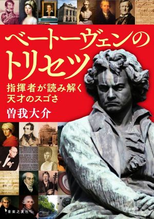 ベートーヴェンのトリセツ 指揮者が読み解く天才のスゴさ