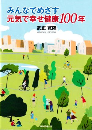 みんなでめざす 元気で幸せ健康100年