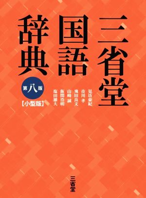 三省堂国語辞典 小型版 第八版