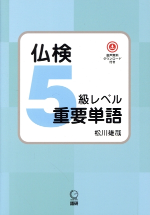 仏検5級レベル重要単語