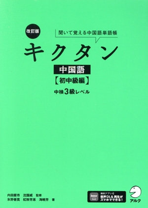 キクタン中国語 初中級編 改訂版 中検3級レベル 聞いて覚える中国語単語帳