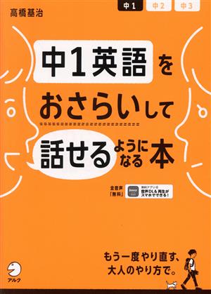 中1英語をおさらいして話せるようになる本