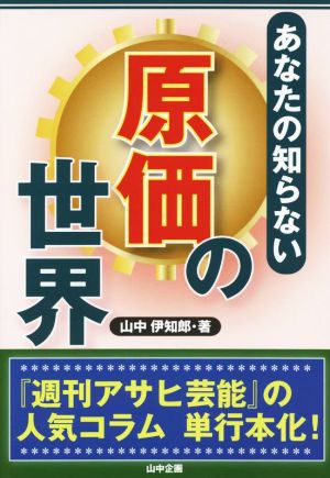 あなたの知らない原価の世界