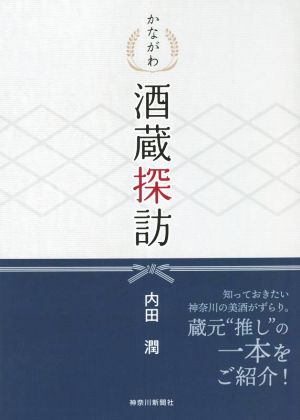 かながわ酒蔵探訪