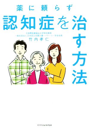 薬に頼らず認知症を治す方法