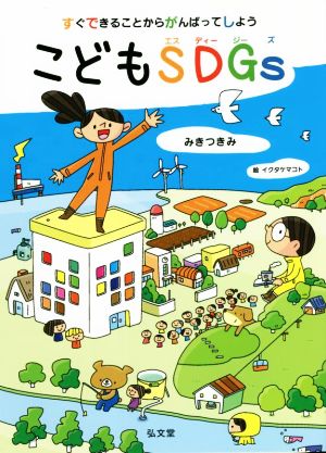 すぐできることからがんばってしよう こどもSDGs