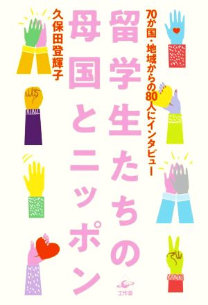 留学生たちの母国とニッポン 70か国・地域からの80人にインタビュー