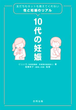 10代の妊娠 友だちもネットも教えてくれない性と妊娠のリアル