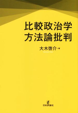 比較政治学方法論批判