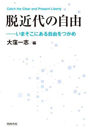 脱近代の自由 いまそこにある自由をつかめ