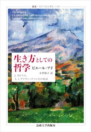 生き方としての哲学 J.カルリエ,A.I.デイヴィッドソンとの対話 叢書・ウニベルシタス