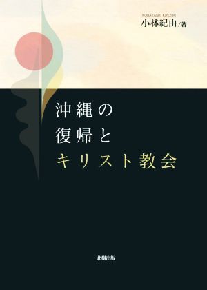 沖縄の復帰とキリスト教会