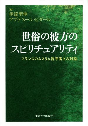 世俗の彼方のスピリチュアリティ フランスのムスリム哲学者との対話