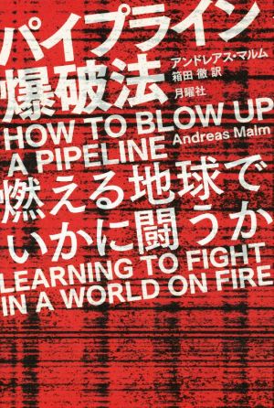 パイプライン爆破法 燃える地球でいかに闘うか